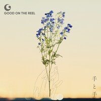 GOOD ON THE REEL「手と手」通常盤ジャケット