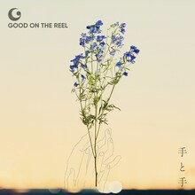 GOOD ON THE REEL「手と手」通常盤ジャケット