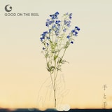 GOOD ON THE REEL「手と手」通常盤ジャケット