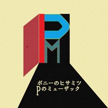 ポニーのヒサミツ「Pのミューザック」ジャケット