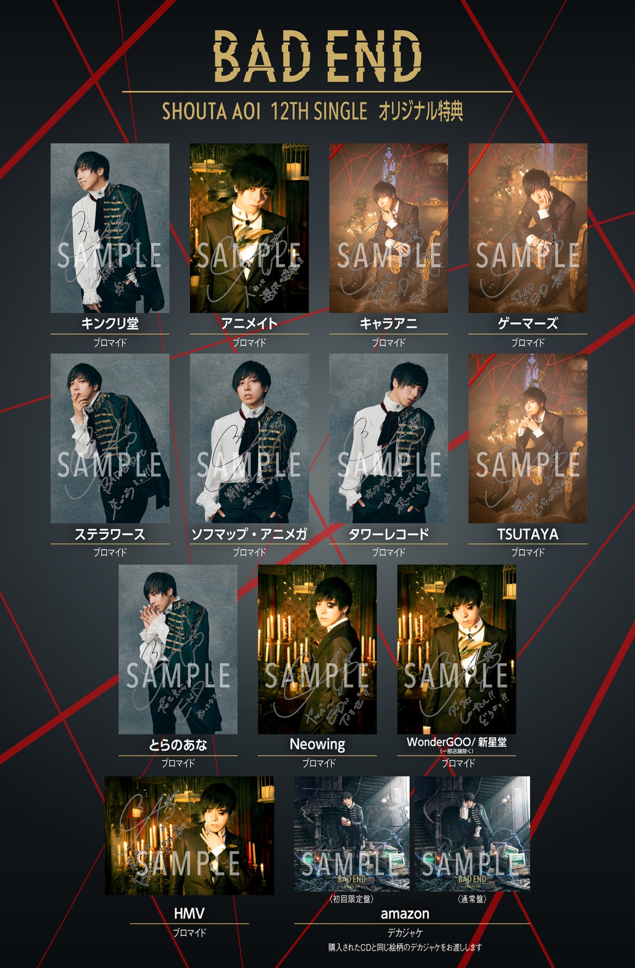 蒼井翔太「BAD END」法人別購入特典