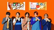 関ジャニ∞「チョコモナカジャンボ」まだまだ食べる新シチュエーションCM