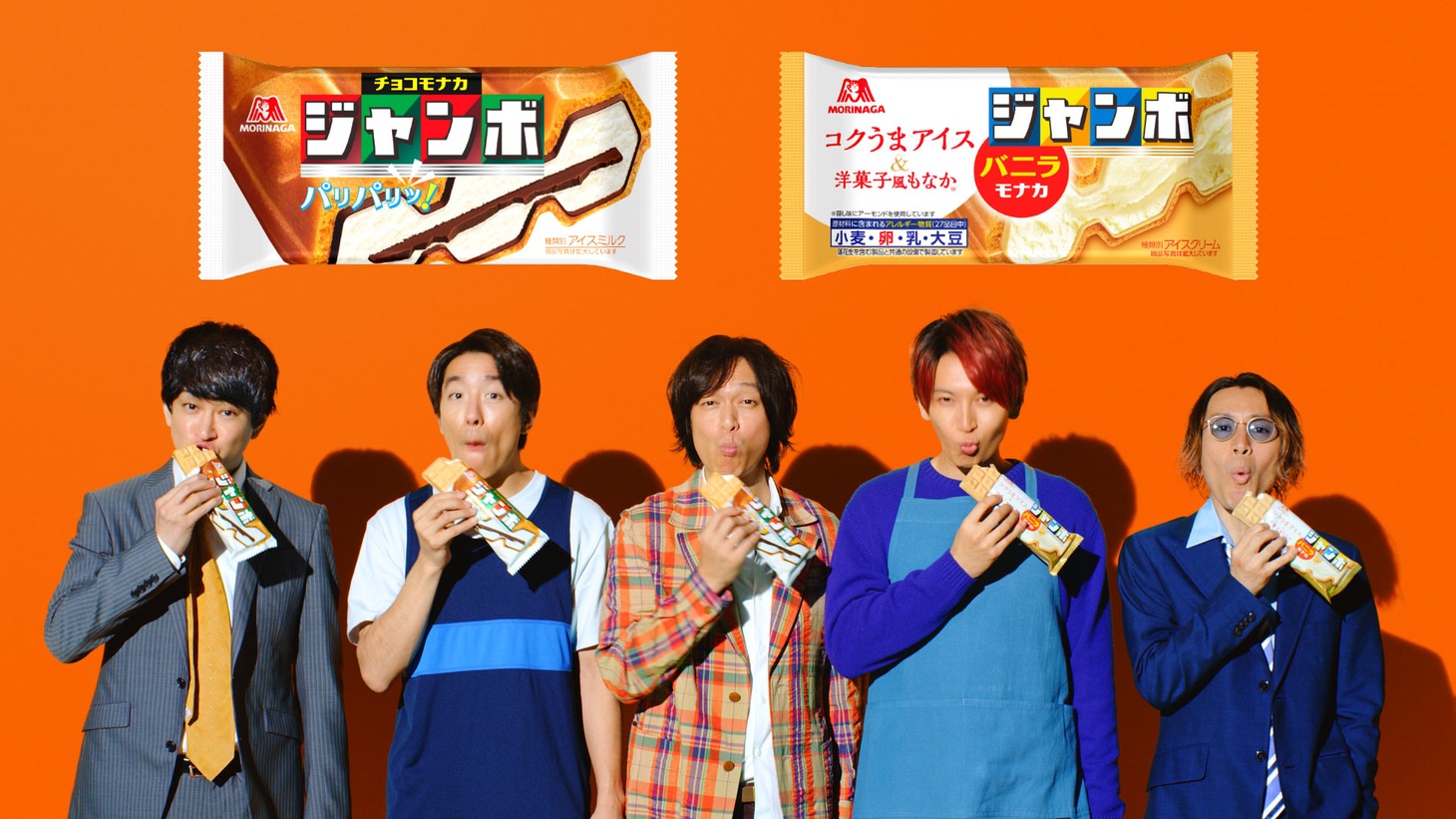 森永製菓「チョコモナカジャンボ」の新CM「続・いろいろジャンボ」のワンシーン。
