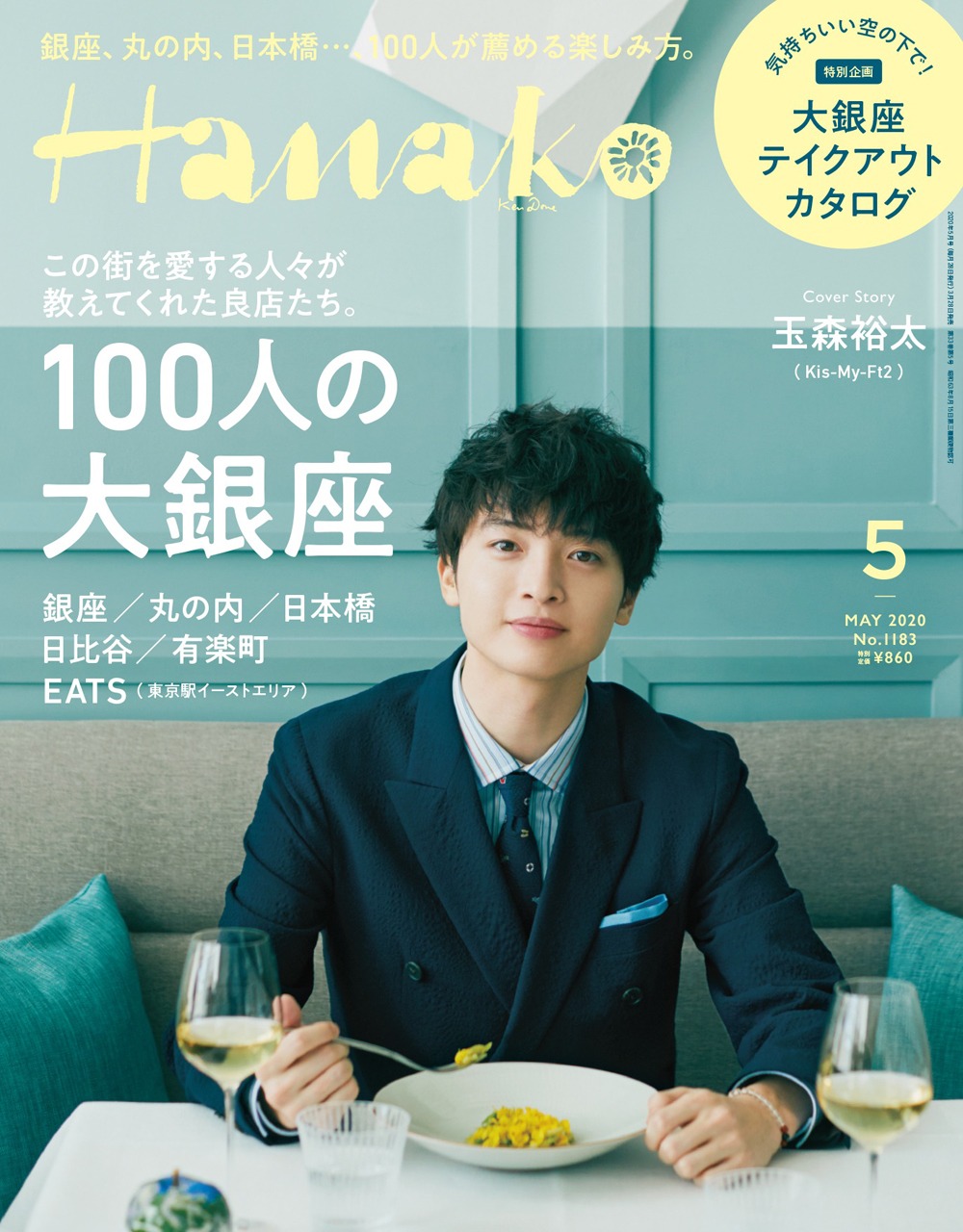 「Hanako」2020年5月号（3月28日発売）表紙 (c) マガジンハウス