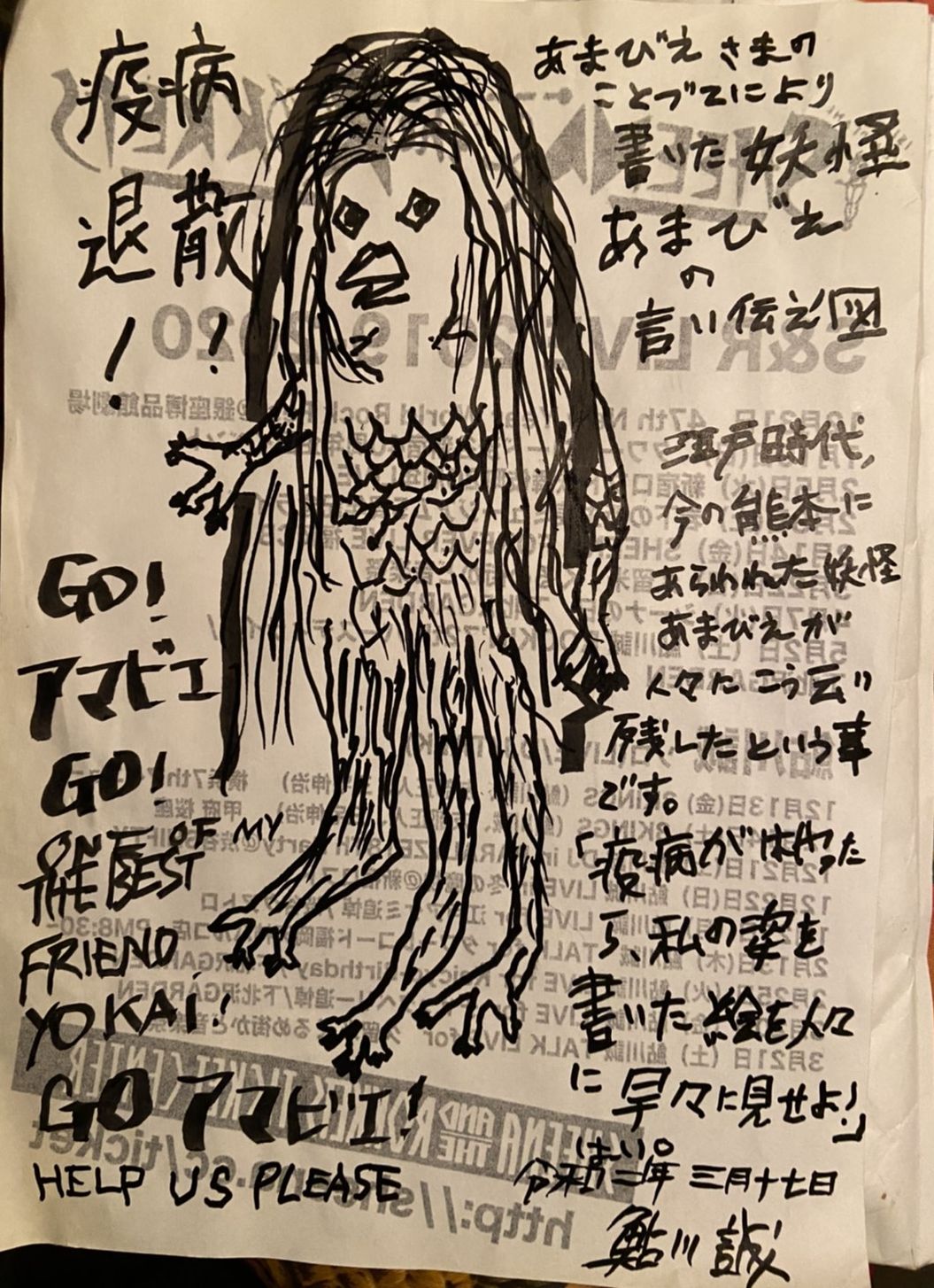 鮎川誠が描いたアマビエ。