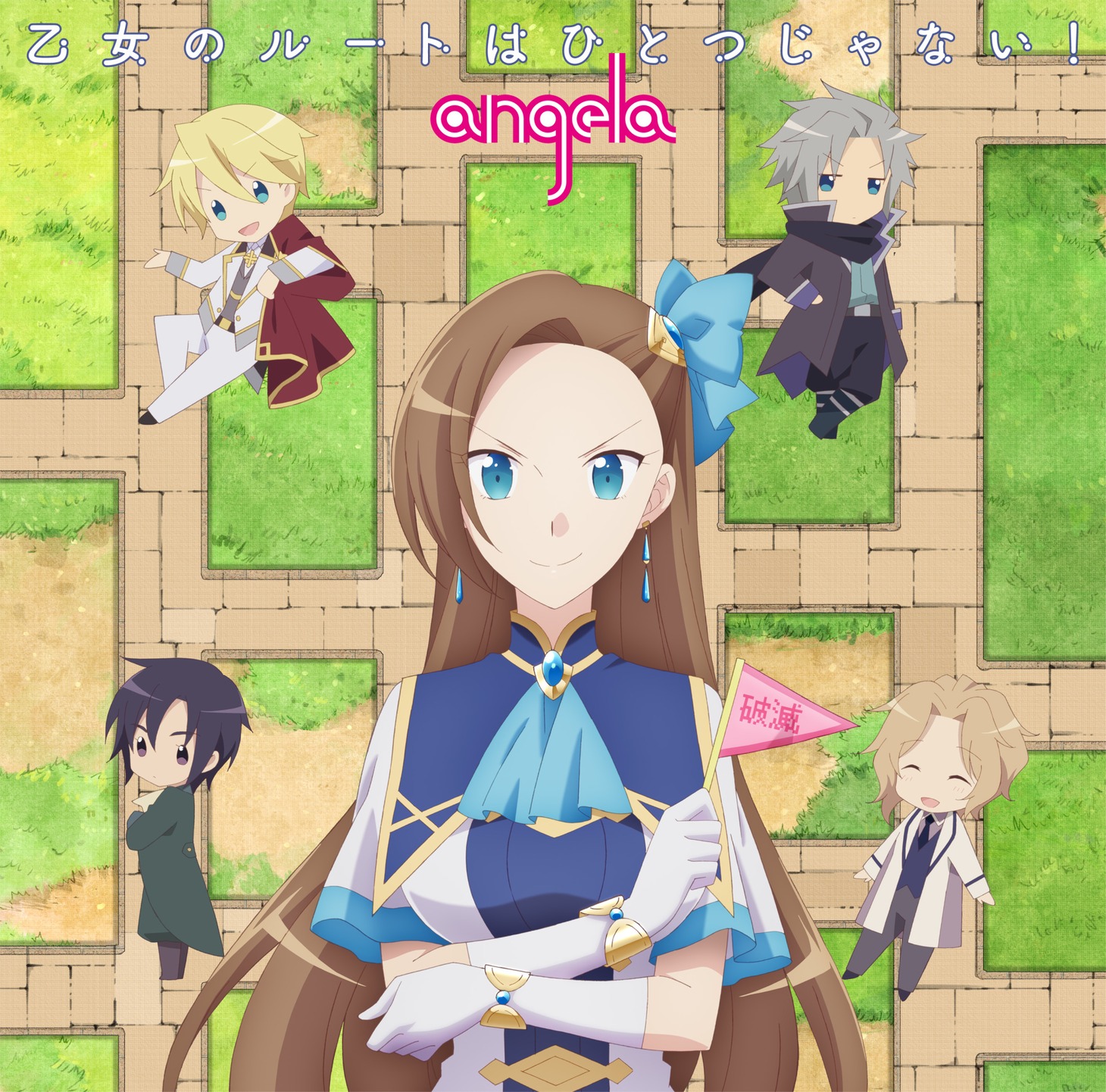 angela「乙女のルートはひとつじゃない！」アニメ盤ジャケット