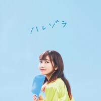 井上苑子「近づく恋」初回限定盤ジャケット