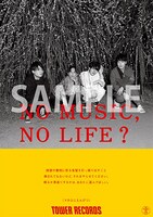 マカロニえんぴつ「NO MUSIC, NO LIFE.」ポスター