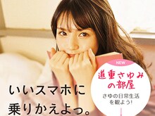 道重さゆみ×「いいスマホは、OCN モバイル ONE。」の動画コンテンツ「道重さゆみの部屋」ビジュアル