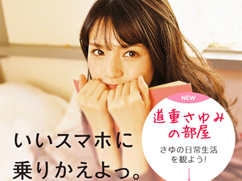 道重さゆみ×「いいスマホは、OCN モバイル ONE。」の動画コンテンツ「道重さゆみの部屋」ビジュアル
