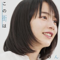 のん「この街は」ジャケット