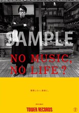 岡村靖幸「NO MUSIC, NO LIFE.」ポスター