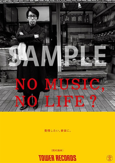 岡村靖幸「NO MUSIC, NO LIFE.」ポスター