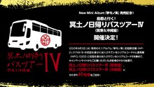 「島爺と行く！冥土ノ日帰りバスツアーIV」告知ビジュアル