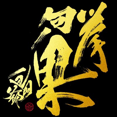 島爺「挙句ノ果」初回限定盤ジャケット