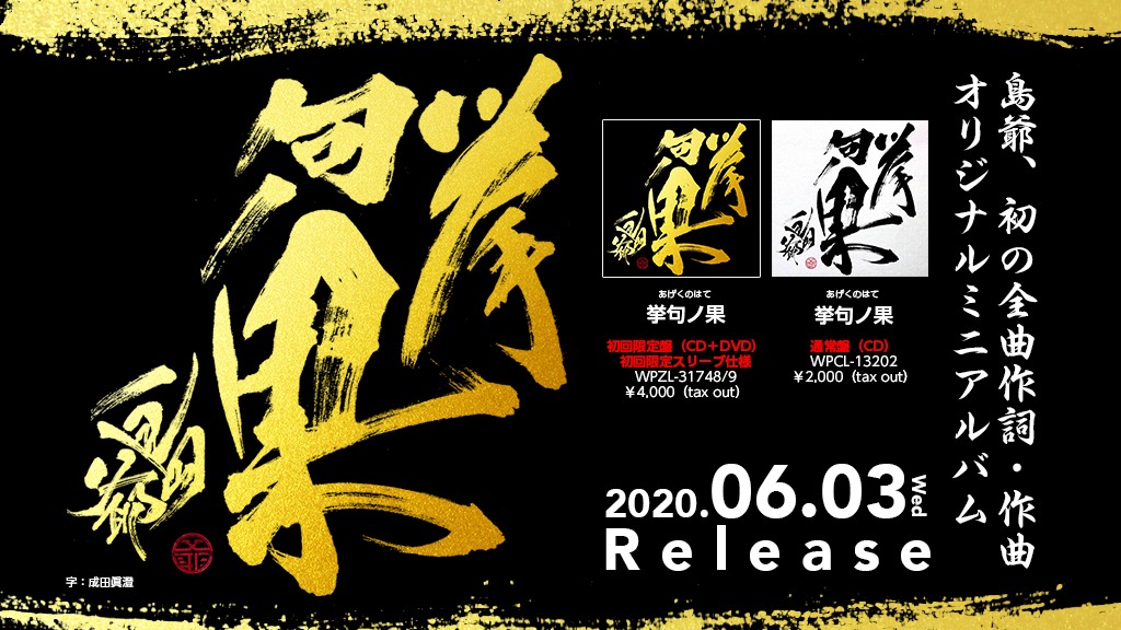 島爺「挙句ノ果」告知ビジュアル