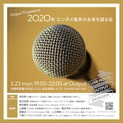 「Output TV緊急特番『2020年エンタメ業界の未来を語る会』」告知ビジュアル