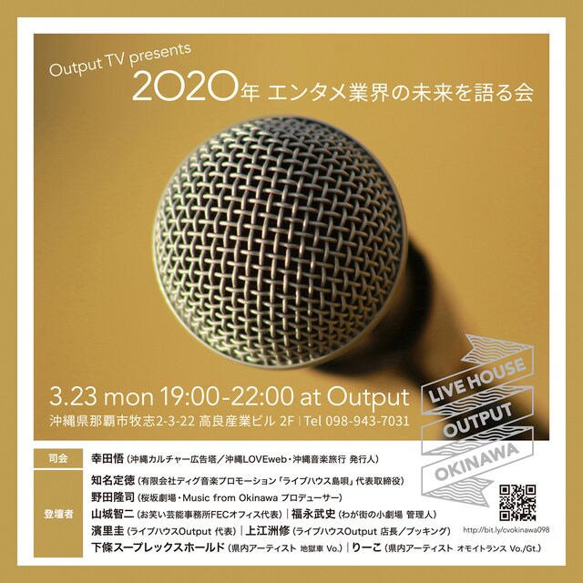 「Output TV緊急特番『2020年エンタメ業界の未来を語る会』」告知ビジュアル