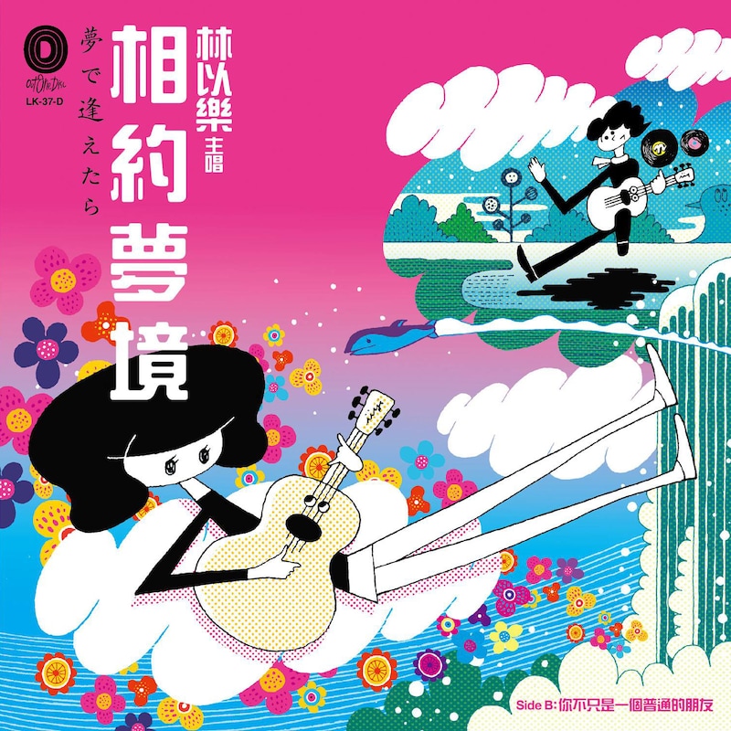 林以樂「相約夢境 / イ尓不只是一個普通的朋友」ジャケット