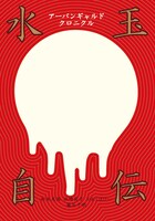 アーバンギャルド「水玉自伝～アーバンギャルド・クロニクル～」表紙