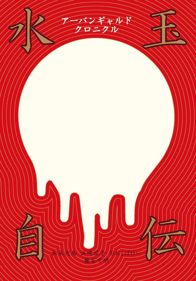 アーバンギャルド「水玉自伝～アーバンギャルド・クロニクル～」表紙