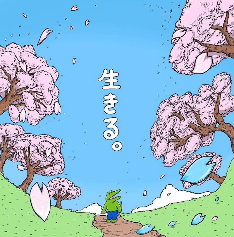 いきものがかり「生きる」配信ジャケット