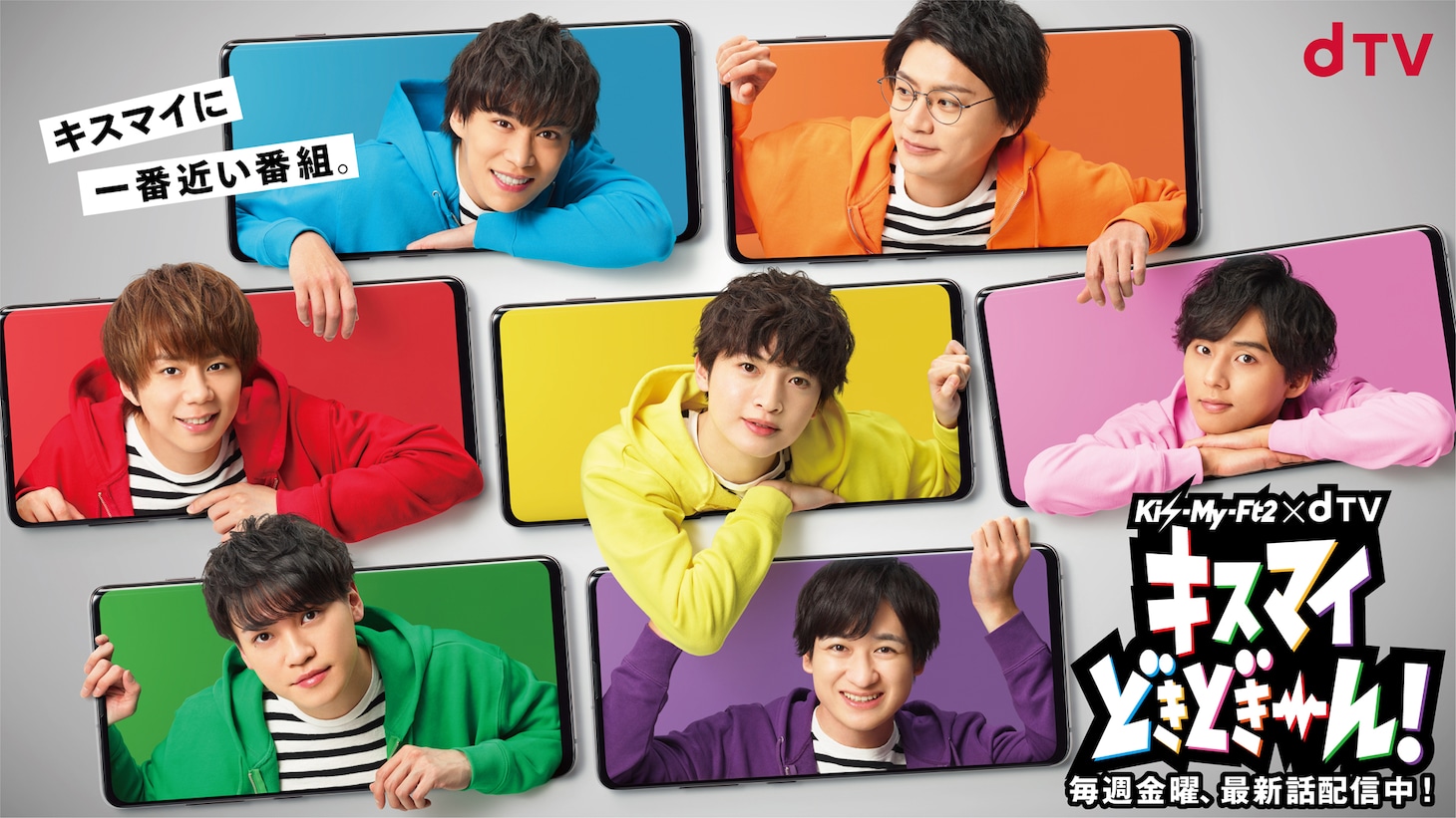 dTV「キスマイどきどきーん！」メインビジュアル (c)エイベックス通信放送 / ジャニーズ事務所