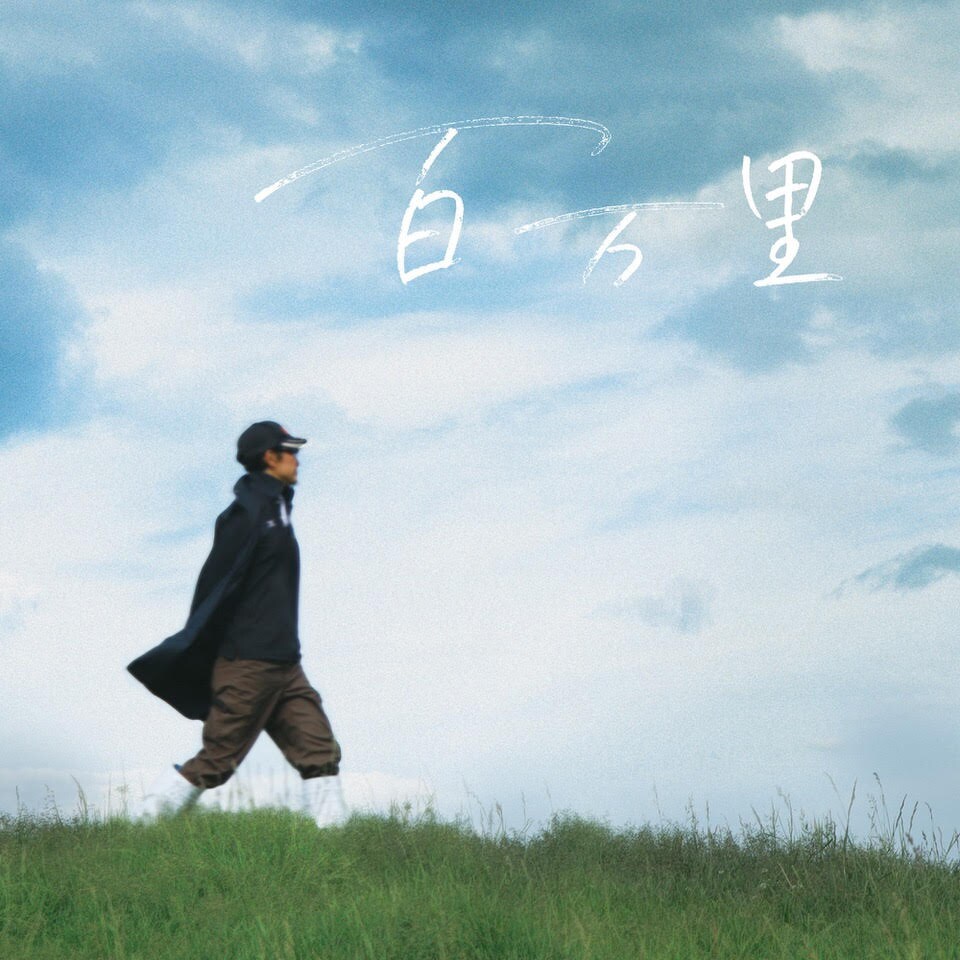 日食なつこ、牛たちの巨大な生命力を歌にした新曲「百万里」リリース