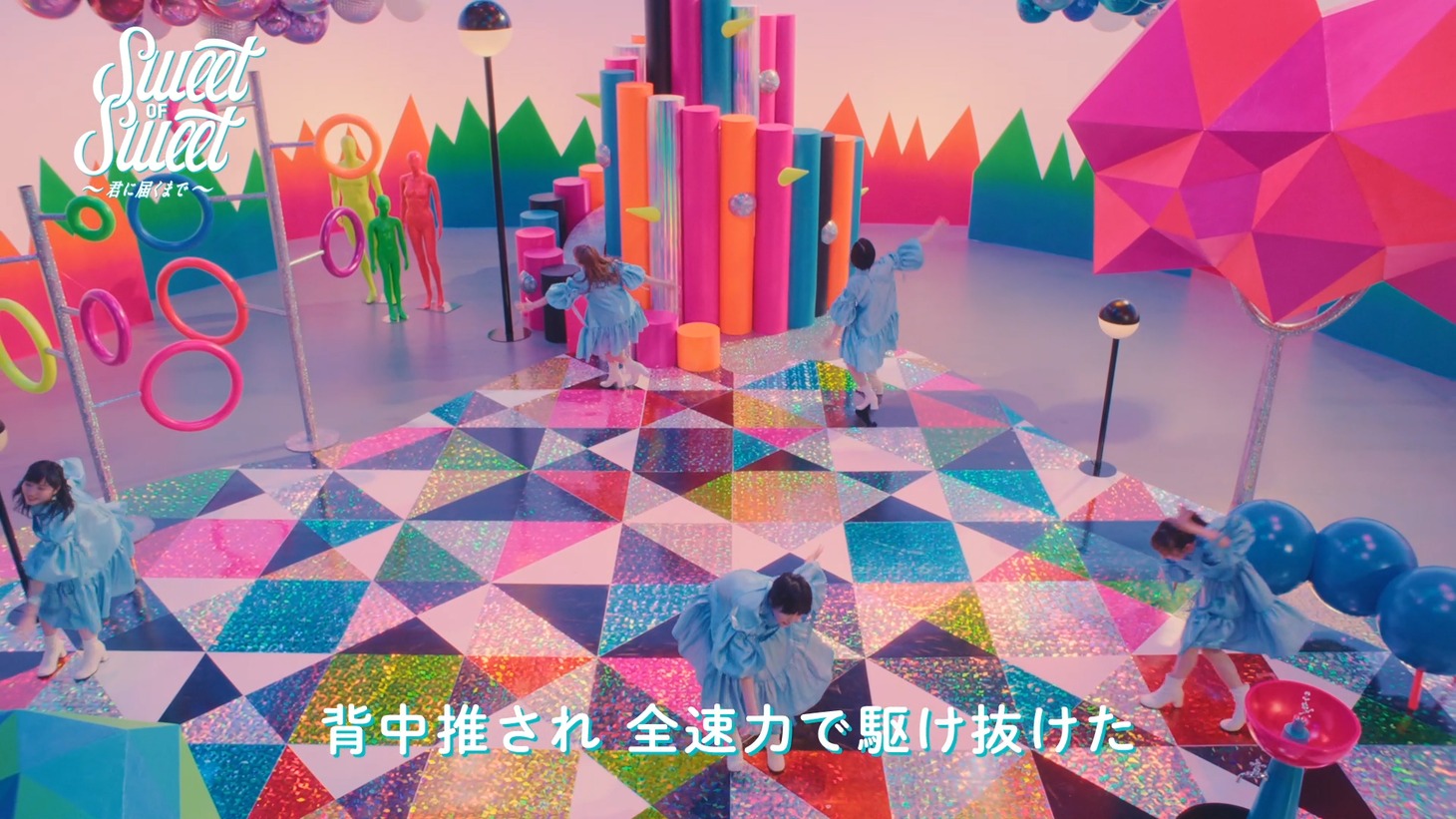 私立恵比寿中学が出演する「Sweet of Sweet～君に届くまで～」より。