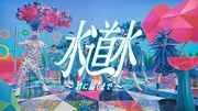 私立恵比寿中学が出演する「Sweet of Sweet～君に届くまで～」より。
