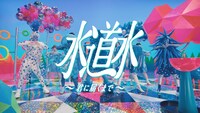私立恵比寿中学が出演する「Sweet of Sweet～君に届くまで～」より。