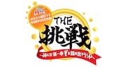 ABCテレビ「おはよう朝日です 40周年記念特別番組 THE挑戦 ～みんな第一歩を踏み出そうSP～」ロゴ