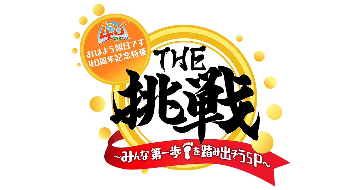 ABCテレビ「おはよう朝日です 40周年記念特別番組 THE挑戦 ～みんな第一歩を踏み出そうSP～」ロゴ