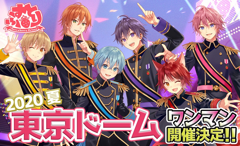 「すとぷり 2020年夏 東京ドームワンマン開催決定!!」ビジュアル