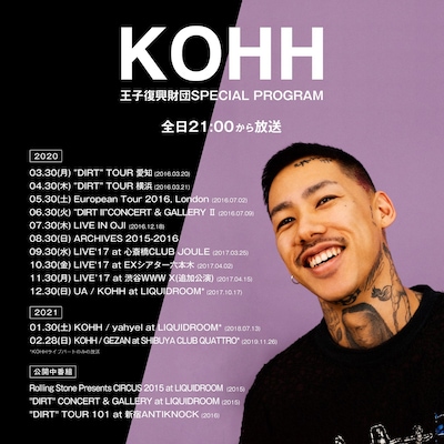 「KOHH 王子復興財団SPECIAL PROGRAM」スケジュール