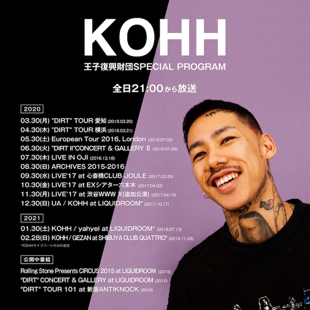 「KOHH 王子復興財団SPECIAL PROGRAM」スケジュール