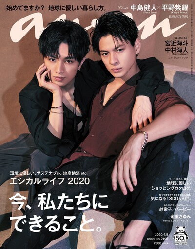 「anan」2195号 表紙 (c)マガジンハウス