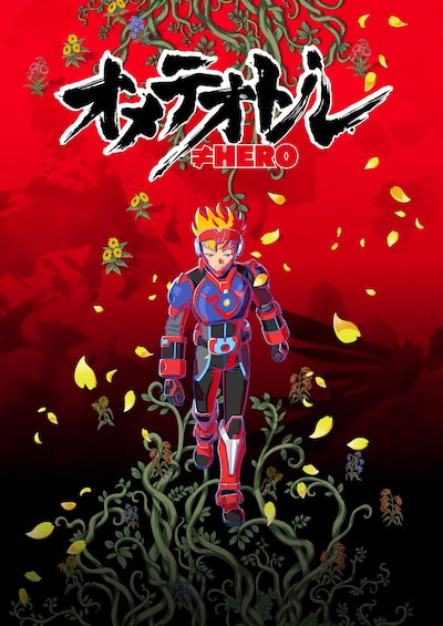 短編アニメ「オメテオトル≠HERO」キービジュアル