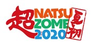 「超！NATSUZOME2020」ロゴ