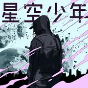 iCE KiD「星空少年」ジャケット