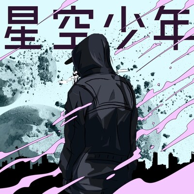 iCE KiD「星空少年」ジャケット