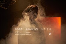 折坂悠太による生配信「折坂悠太 単独配信 2020（（（どうぞ）））」告知ビジュアル