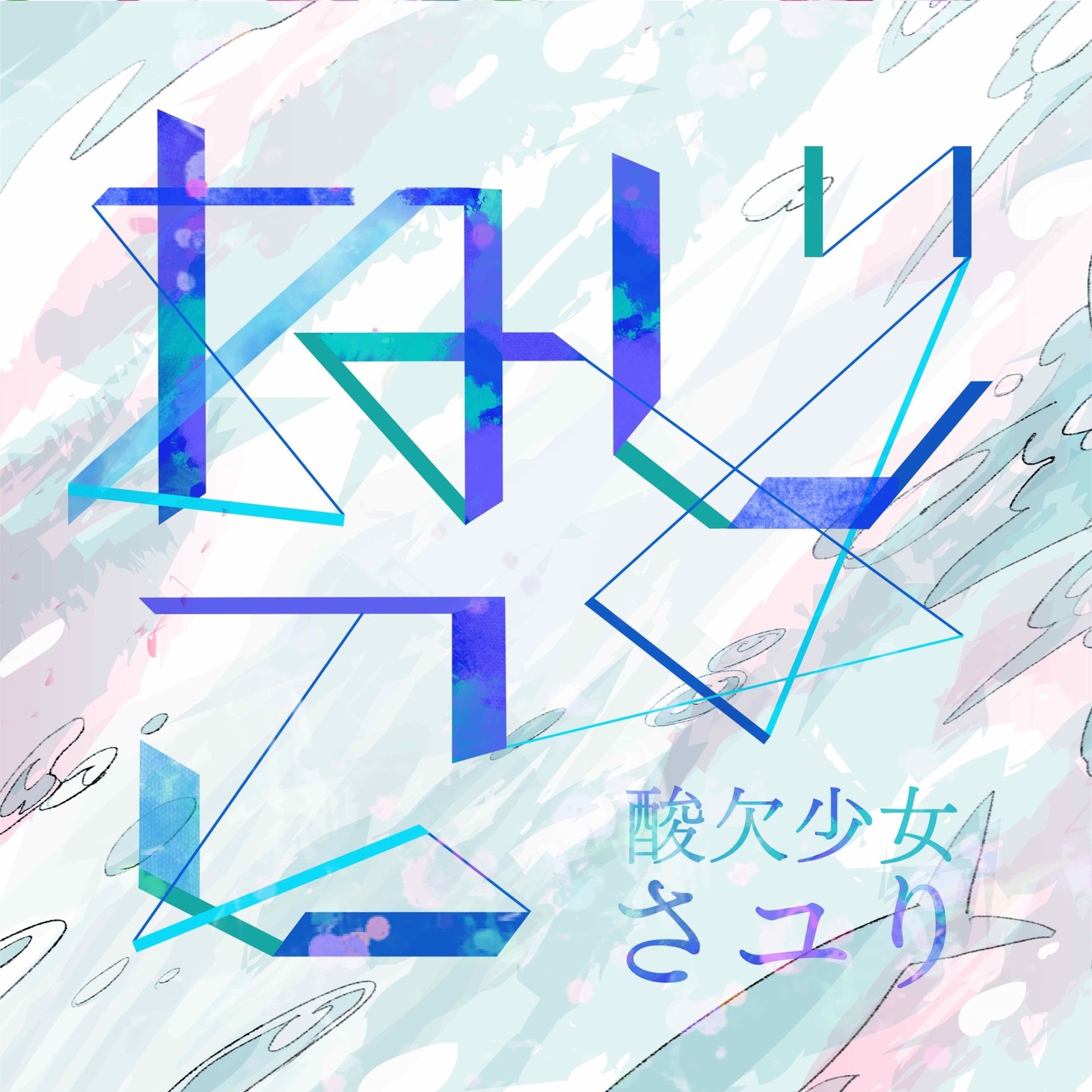 さユり「ねじこ」配信ジャケット