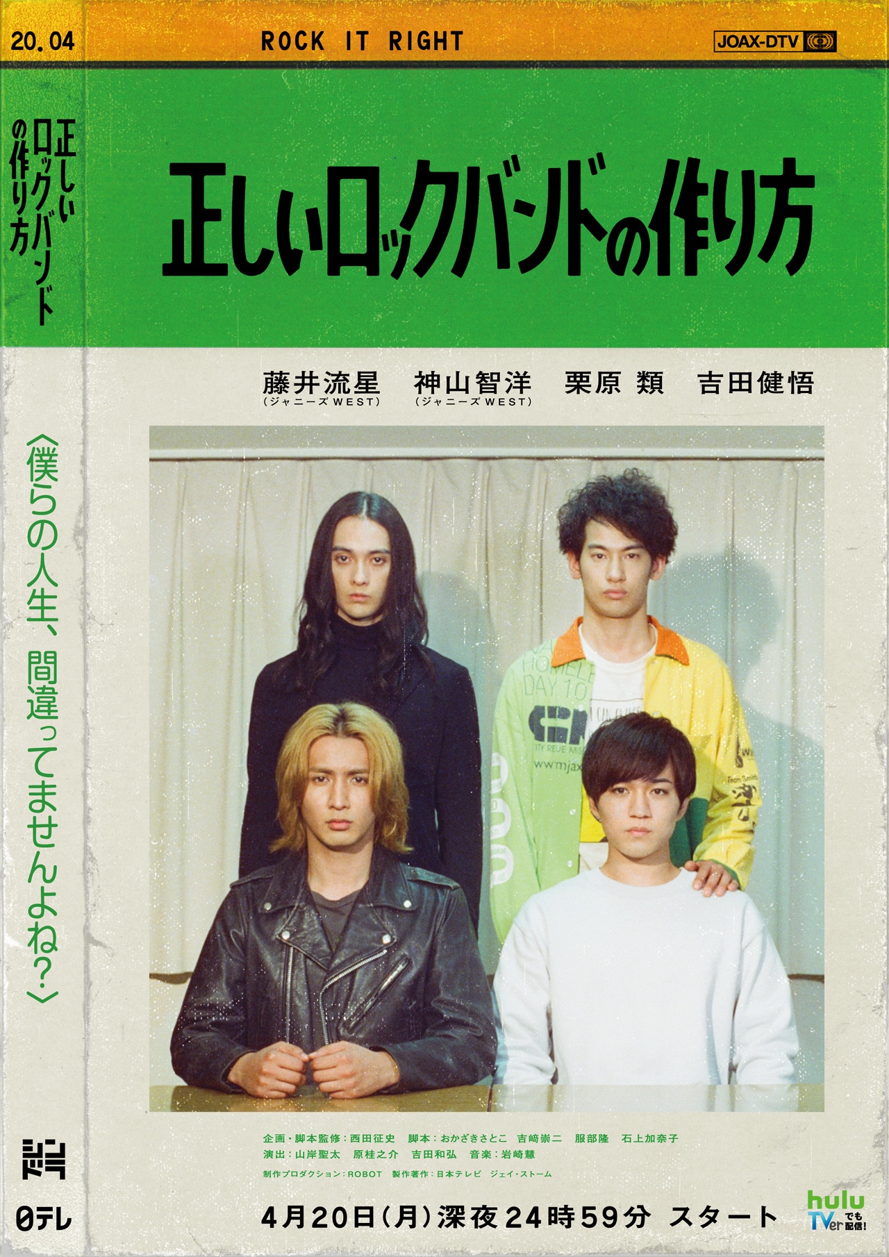「正しいロックバンドの作り方」ポスタービジュアル