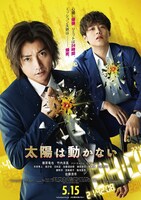 映画「太陽は動かない」ポスタービジュアル (c)吉田修一／幻冬舎 (c)2020「太陽は動かない」製作委員会