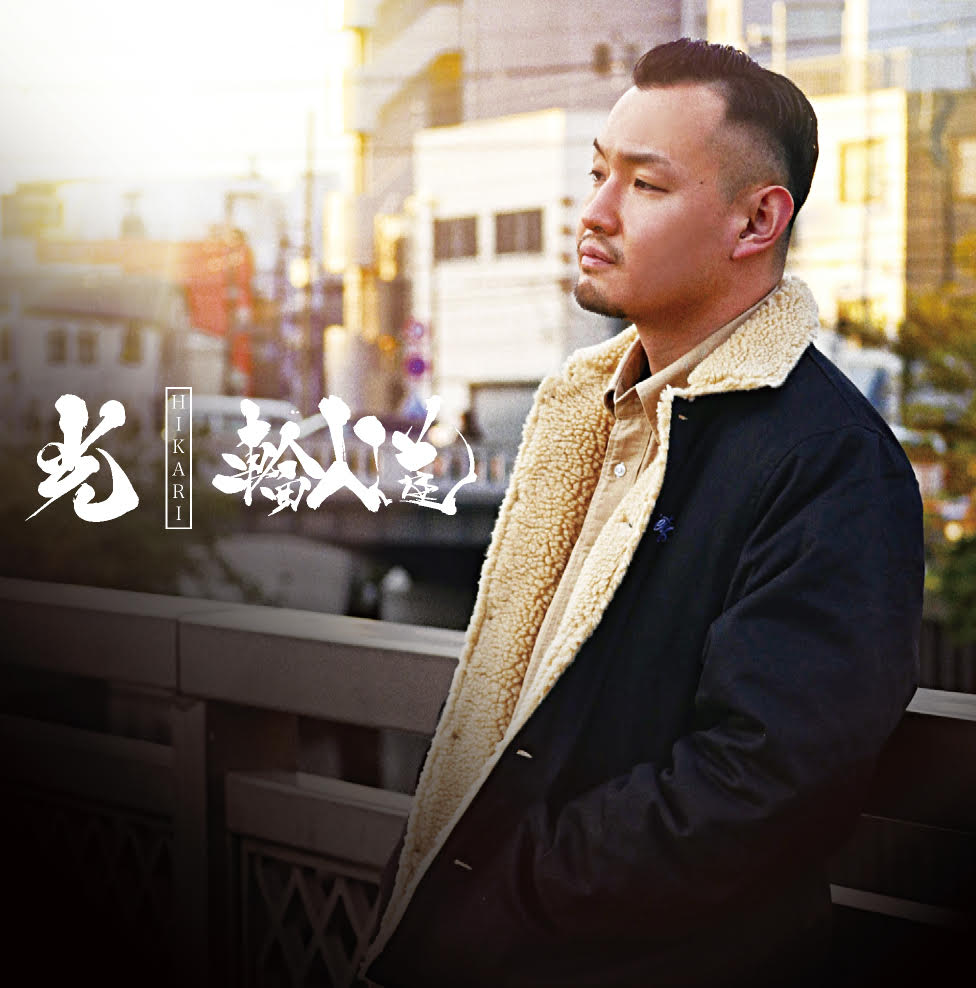 輪入道「光」ジャケット