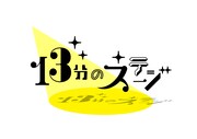 tvkで新音楽番組「13分のステージ」スタート、初回放送にAXXX1S登場