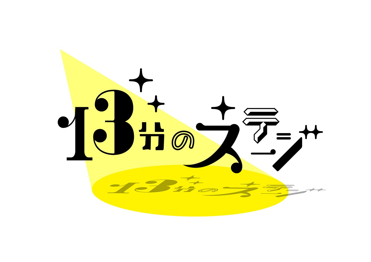 tvk「13分のステージ」ロゴ