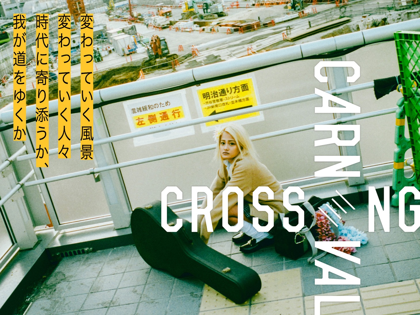 「CROSSING CARNIVAL'20」ビジュアル