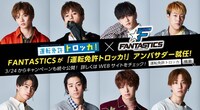 「運転免許トロッカ！」×FANTASTICS from EXILE TRIBE メインビジュアル